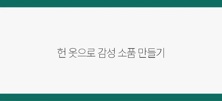 헌 옷 리폼해서 만든 감성 인테리어 소품