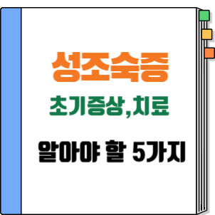 성조숙증-초기증상-치료-부모가 알아야 할 5가지