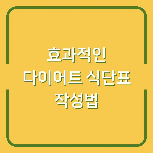 효과적인 다이어트 식단표 작성법