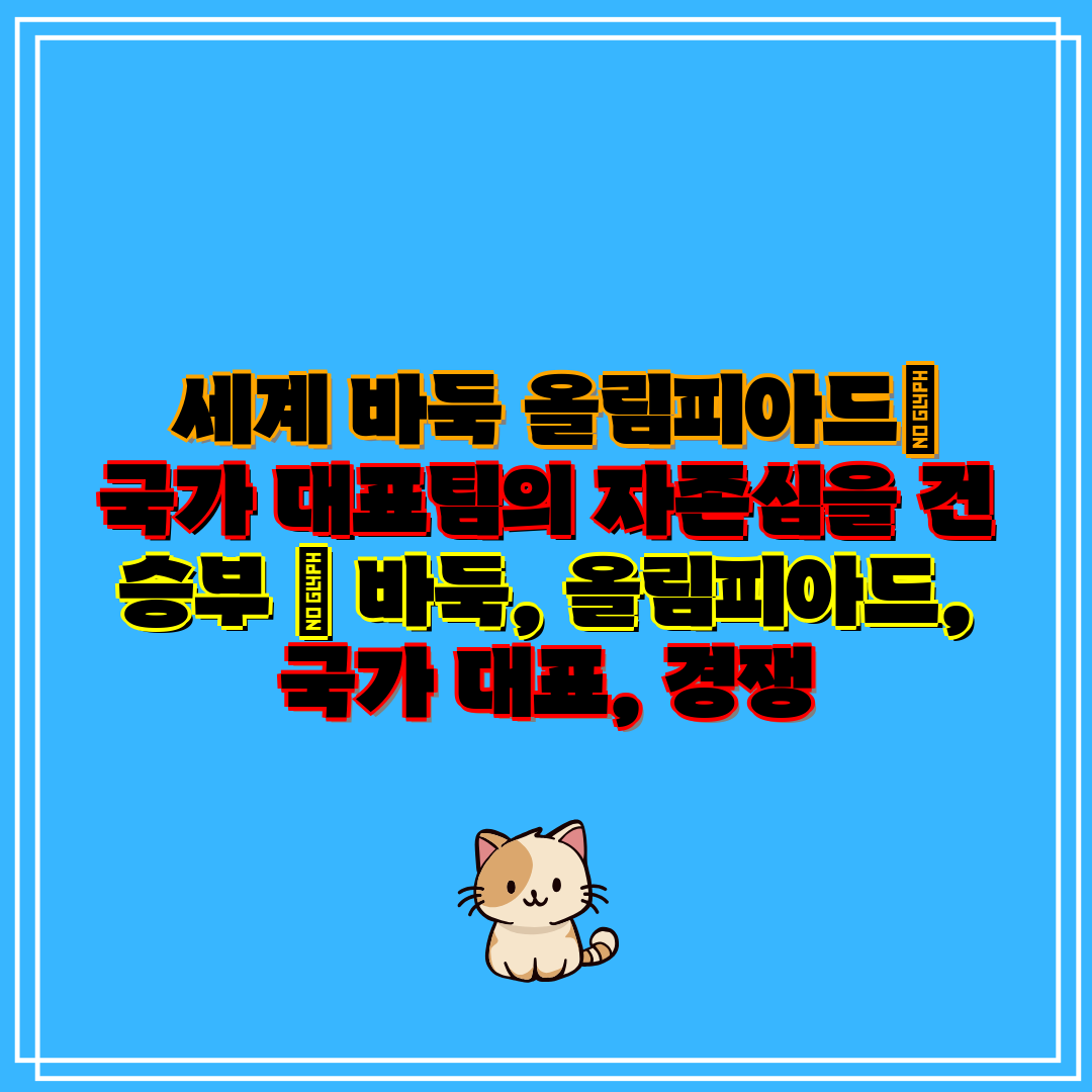  세계 바둑 올림피아드 국가 대표팀의 자존심을 건 승부