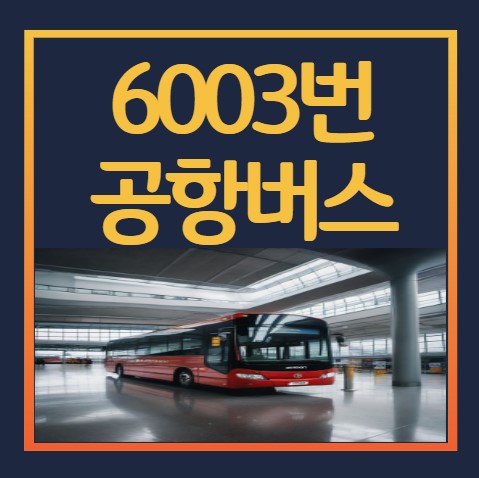 6003번 공항버스 시간표