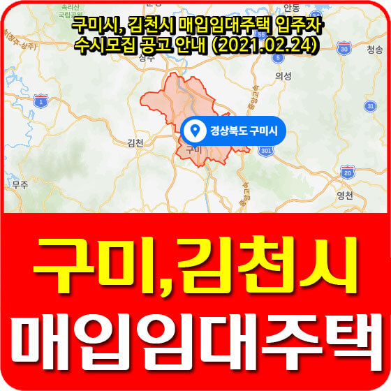  구미시, 김천시 매입임대주택 입주자 수시모집 공고 안내 (2021.02.24)