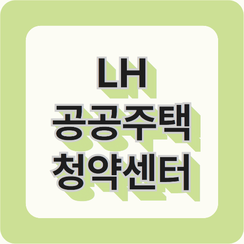 LH청약센터 완벽 가이드: 공공주택 청약 준비 끝내기