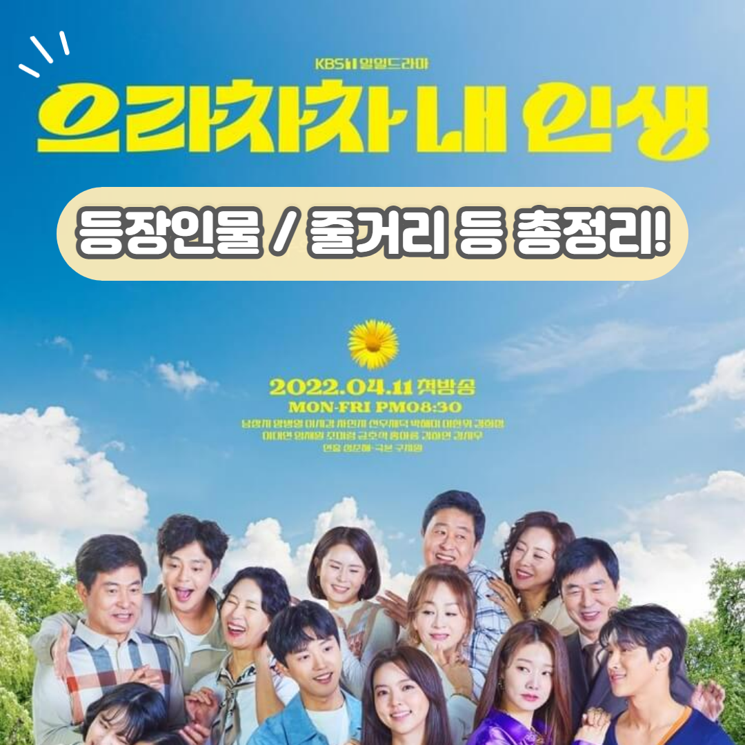  으라차차 내 인생 등장인물 인물관계도 출연진