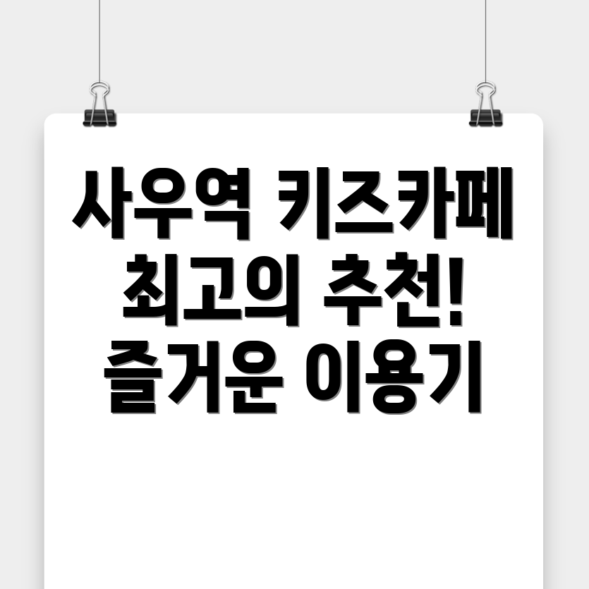 사우역 키즈카페