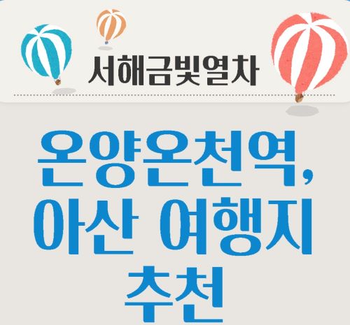  서해금빛열차  여행코스중  온양온천역, 아산 여행지 팁에 대해 알려드립니다.
