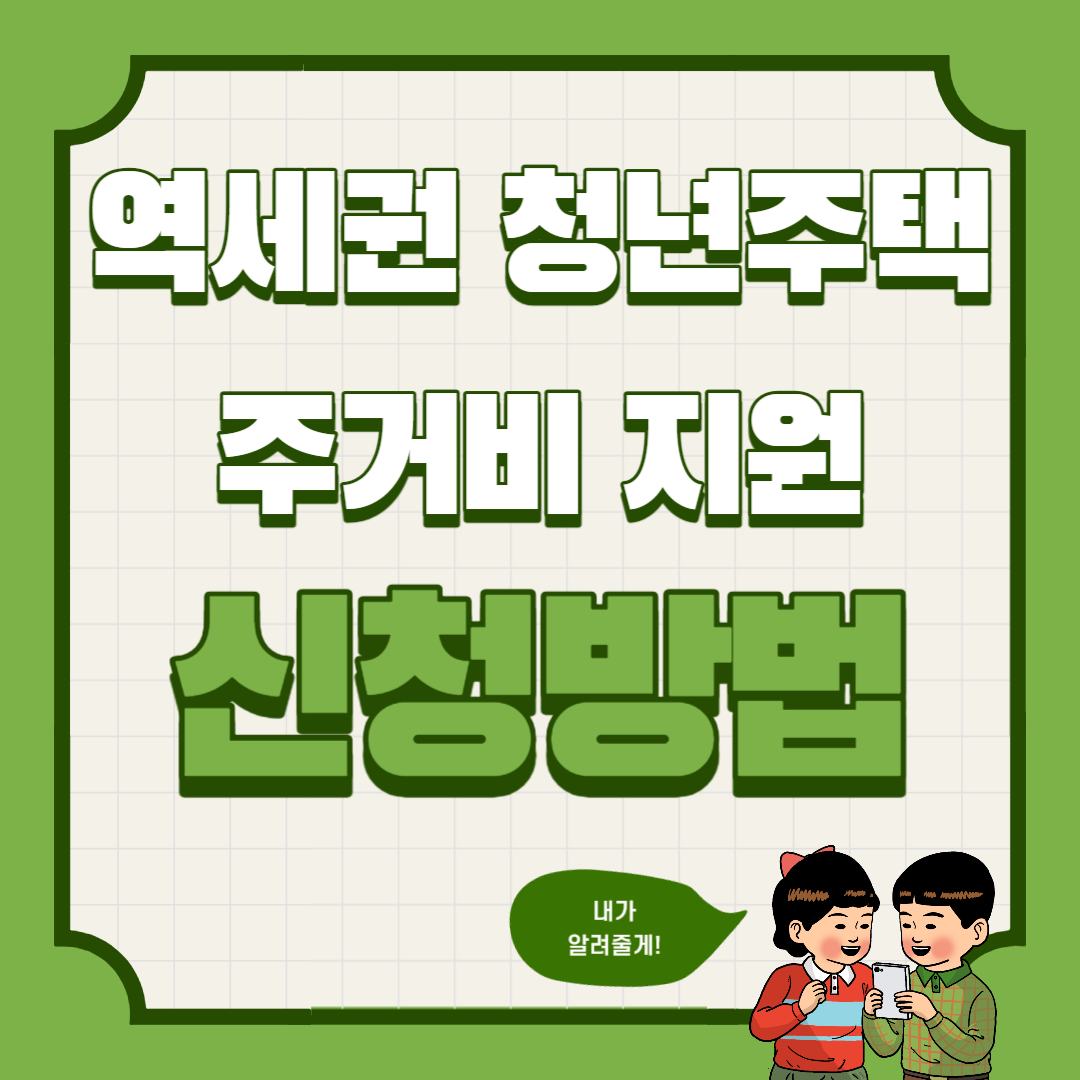  역세권 청년주택 주거비지원 신청방법 (청년안심주택 임대보증금 지원, 대상, 자격, 절차)