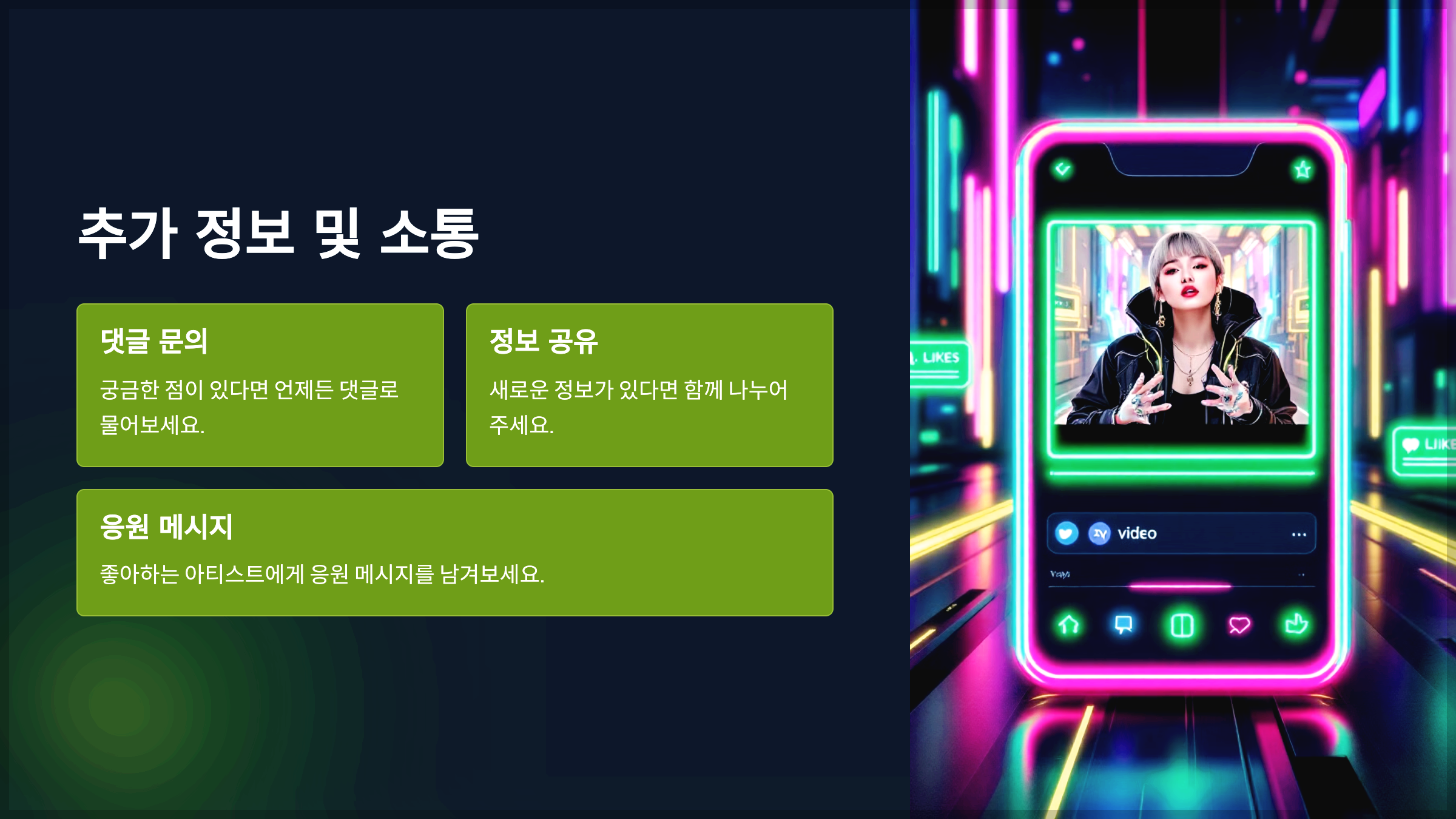추가 정보 및 소통
