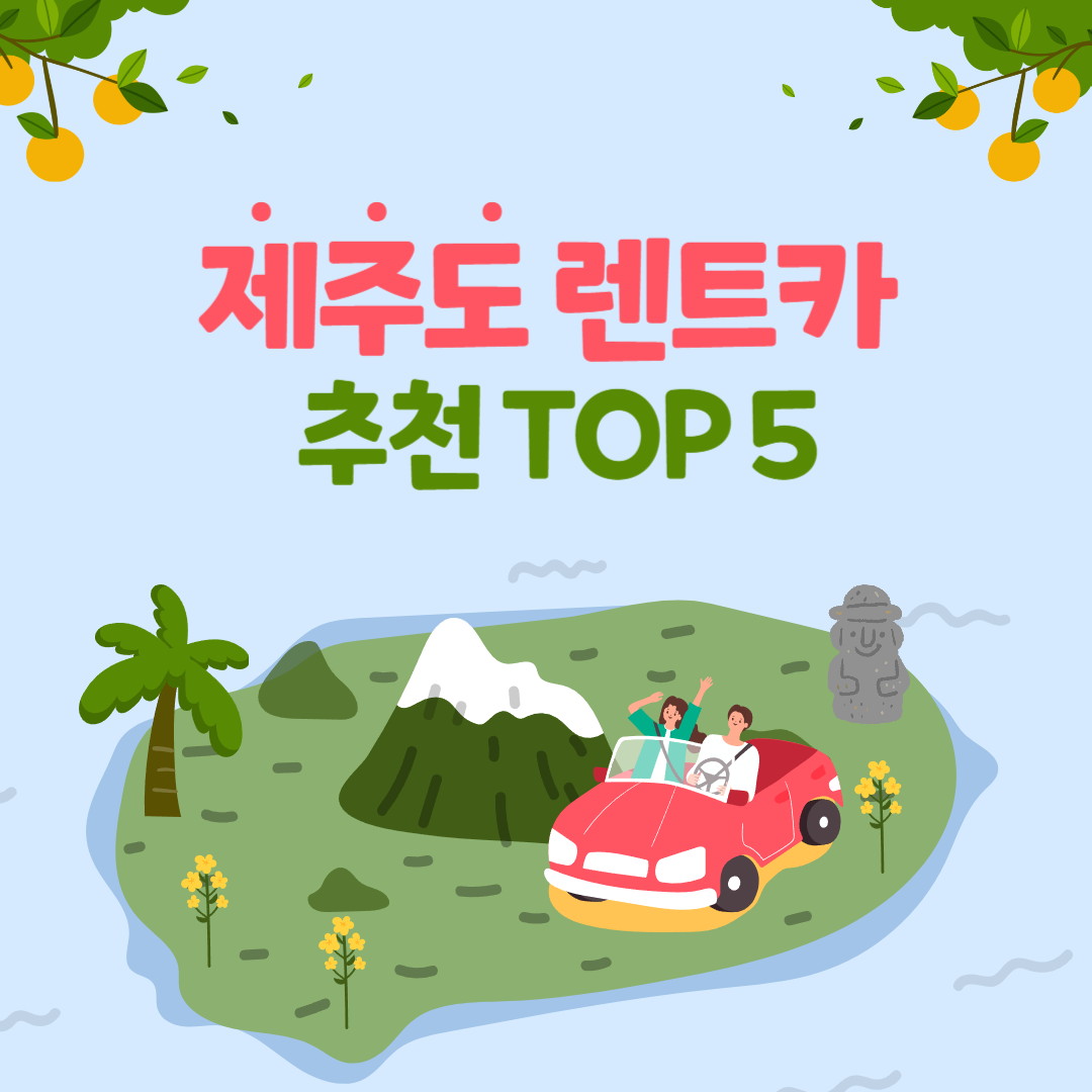 제주 렌트카 추천 TOP 5