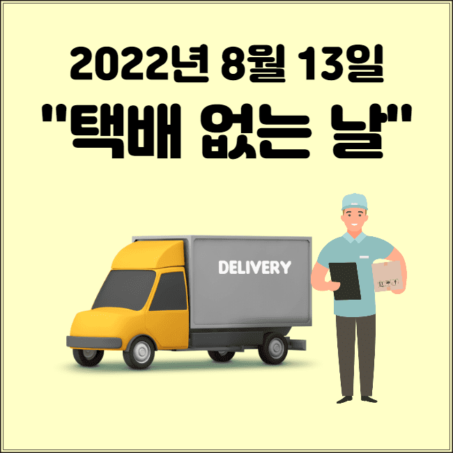  [택배없는날] 2022년 8월 13일은 택배 없는 날