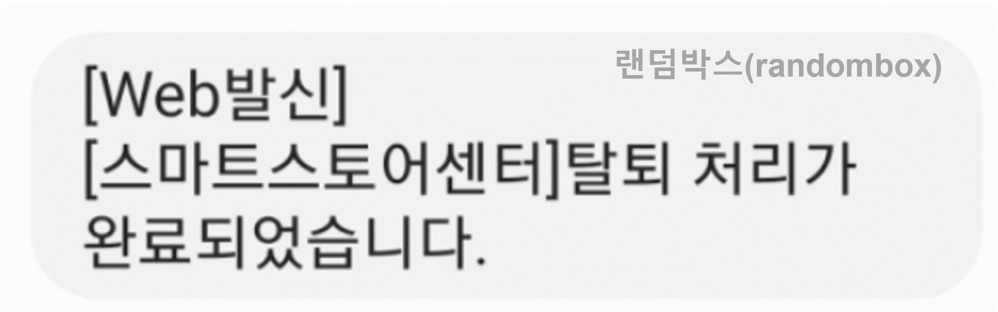 스마트스토어 퇴점(탈퇴)하는 방법