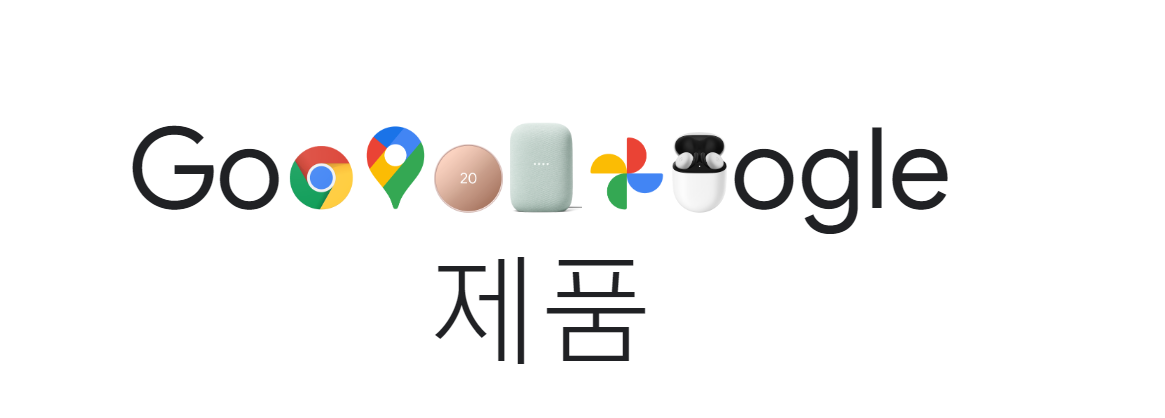 google-제품