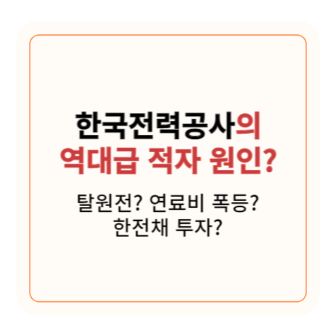 한전의 역대급 적자 원인 썸네일