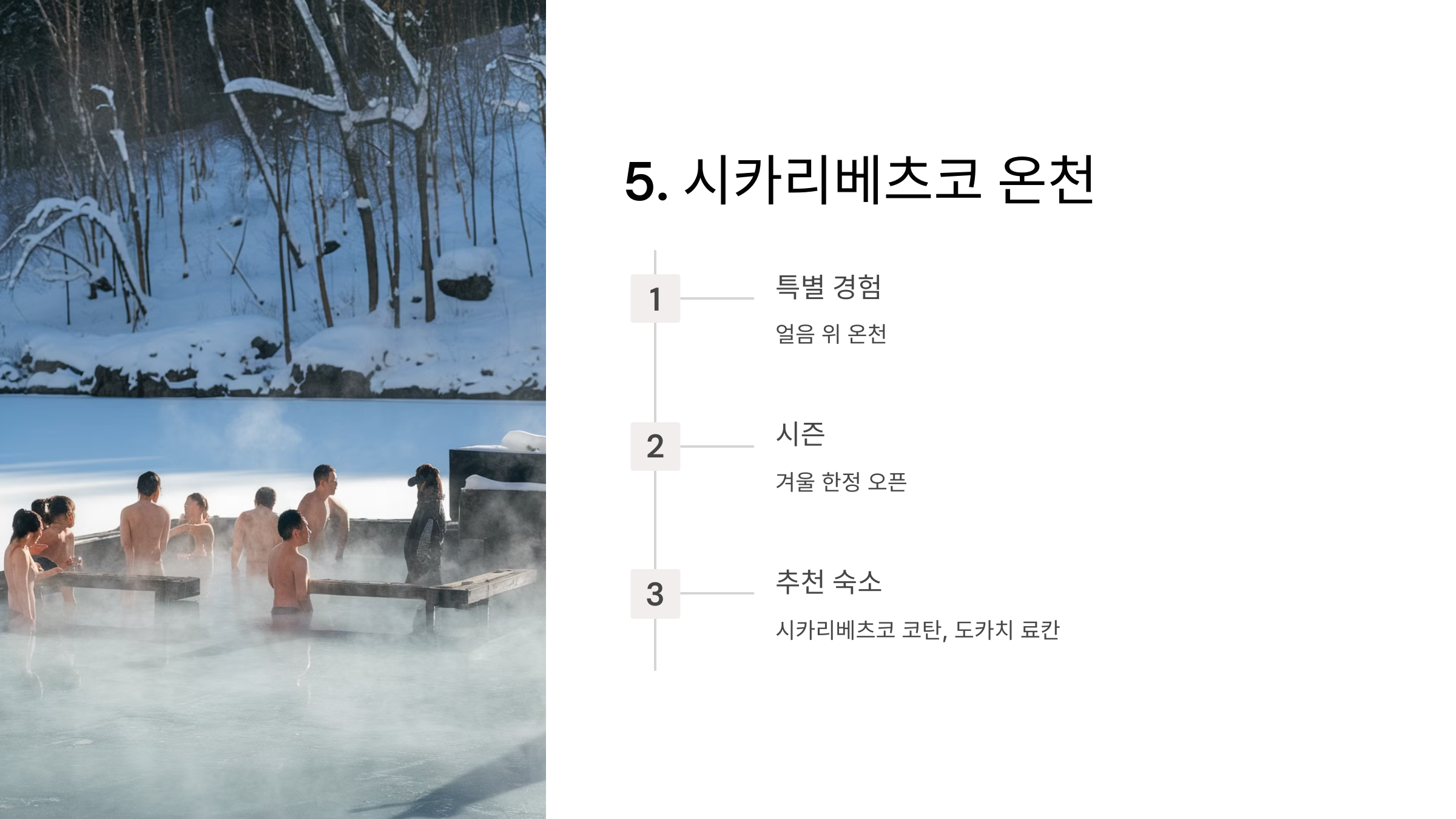 5. 시카리베츠코 온천: 얼음 속 온천의 특별한 경험 🧊