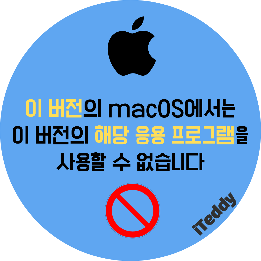 이 버전의 macOS에서는 이버전의 해당 응용 프로그램을 사용할 수 없습니다