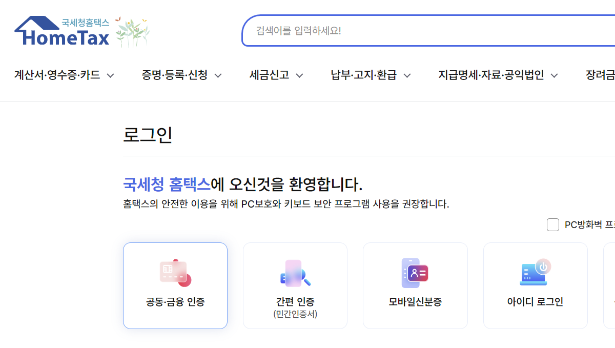 홈택스에서 건강보험료 확인방법