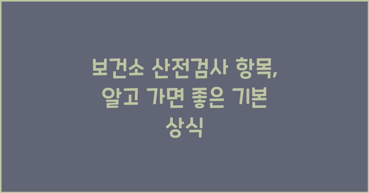 보건소 산전검사 항목