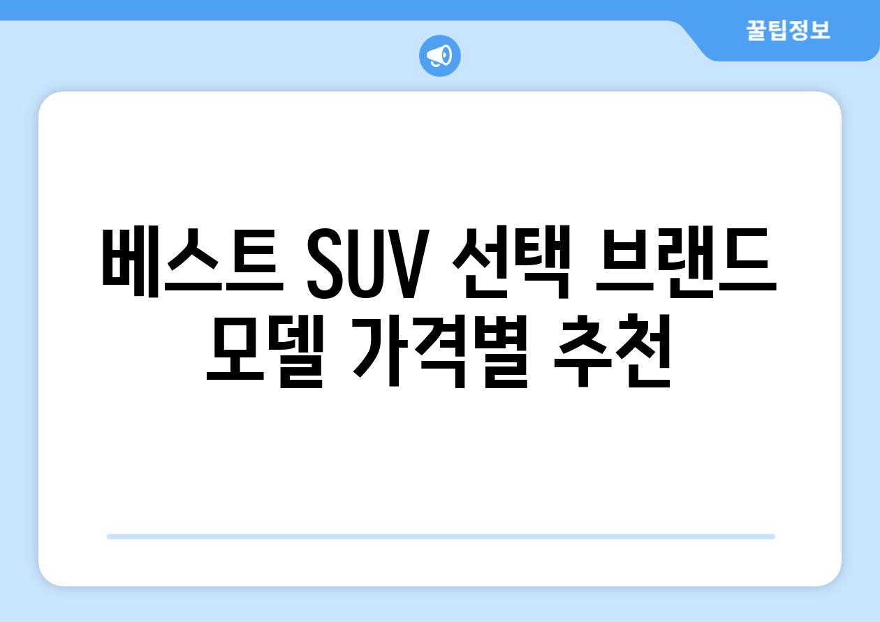 베스트 SUV 선택| 브랜드, 모델, 가격별 추천