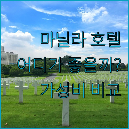 마닐라 호텔 완벽 분석 헨리스 뉴포트