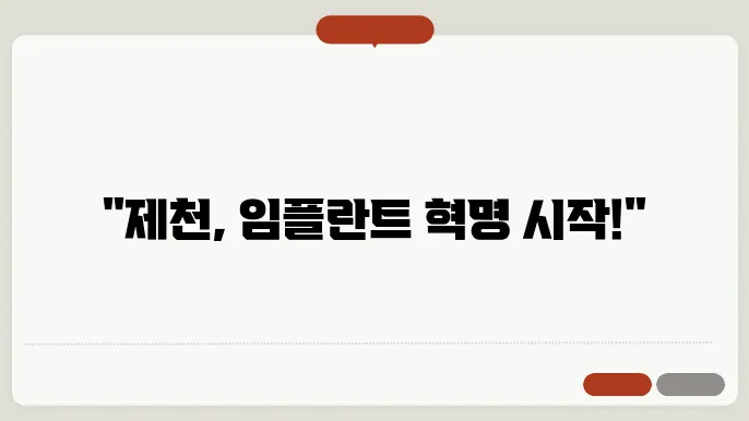 제천시 의림지동 당일임플란튷787