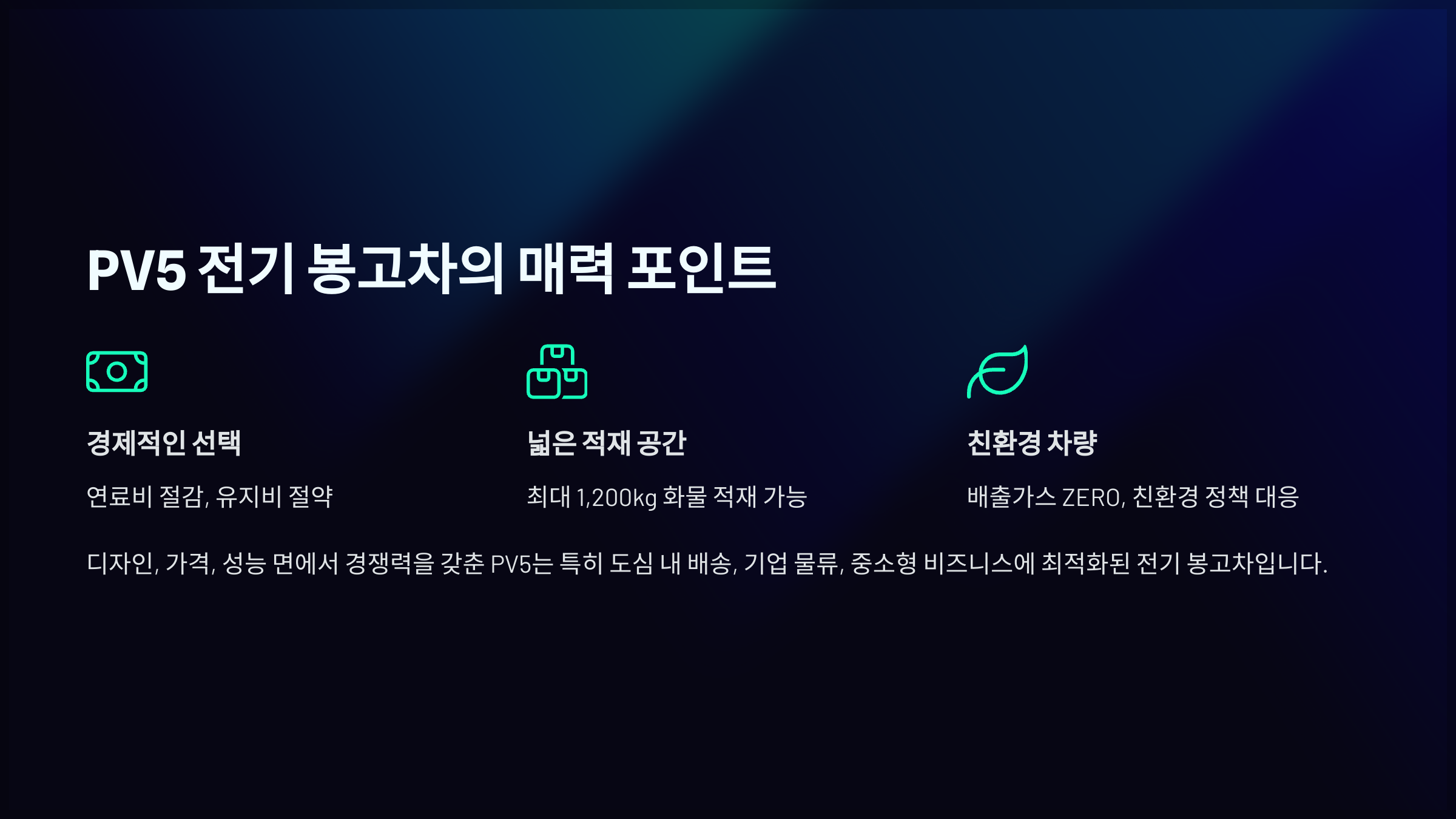 PV5 전기 봉고차의 매력 포인트