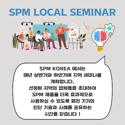 SPM-KOREA에서는-매년-상반기와-하반기에-지역-세미나를-개최합니다.
선정된-지역의-업체들을-초대하여-SPM-제품을-더욱-효과적으로-사용하실-수-있도록-회전-기기의-진단-기술과-사례를-공유하는-시간을-갖습니다.