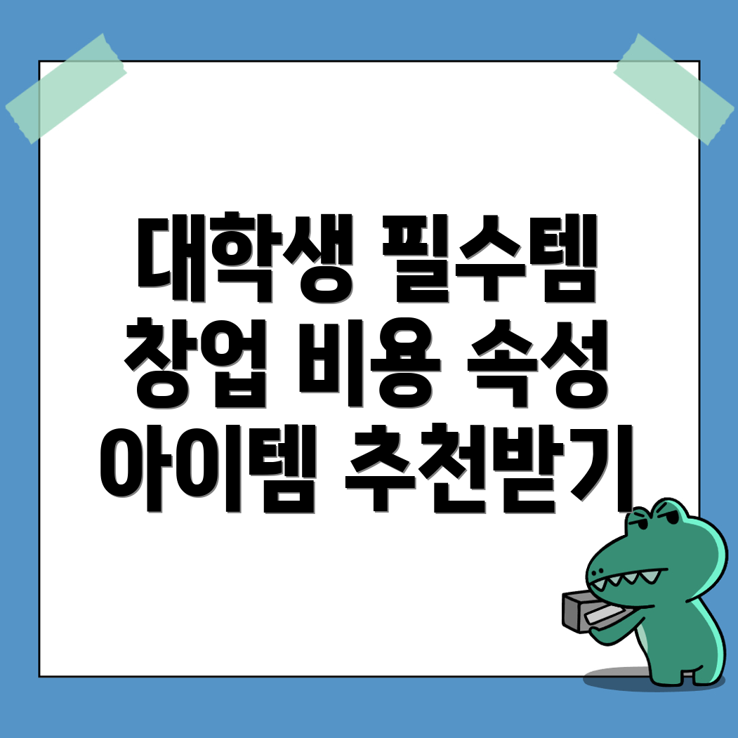 대학생 창업 비용