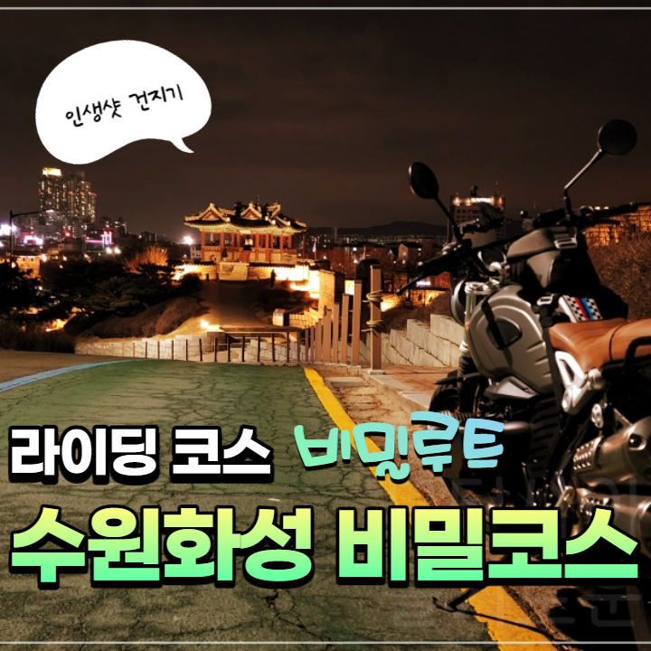  나만의 수원화성 비밀 라이딩코스 공개