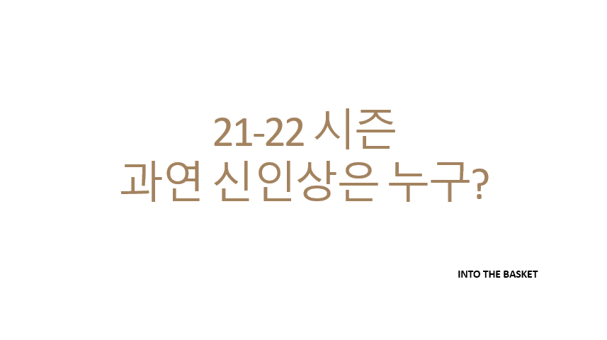  2021-2022 시즌 과연 KBL 신인상은 누구?