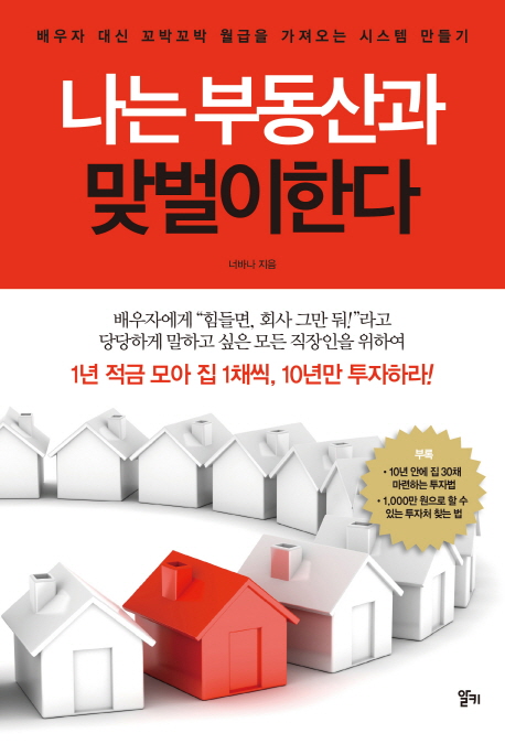  부린이 추천도서 : 나는 부동산과 맞벌이한다 리뷰