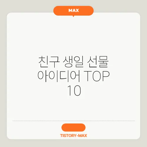 친구 생일 선물 아이디어 TOP 10