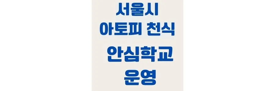 아토피 천식 안심 학교 운영