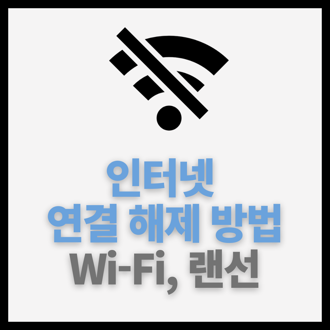  초간단 윈도우10 인터넷 연결 해제 방법