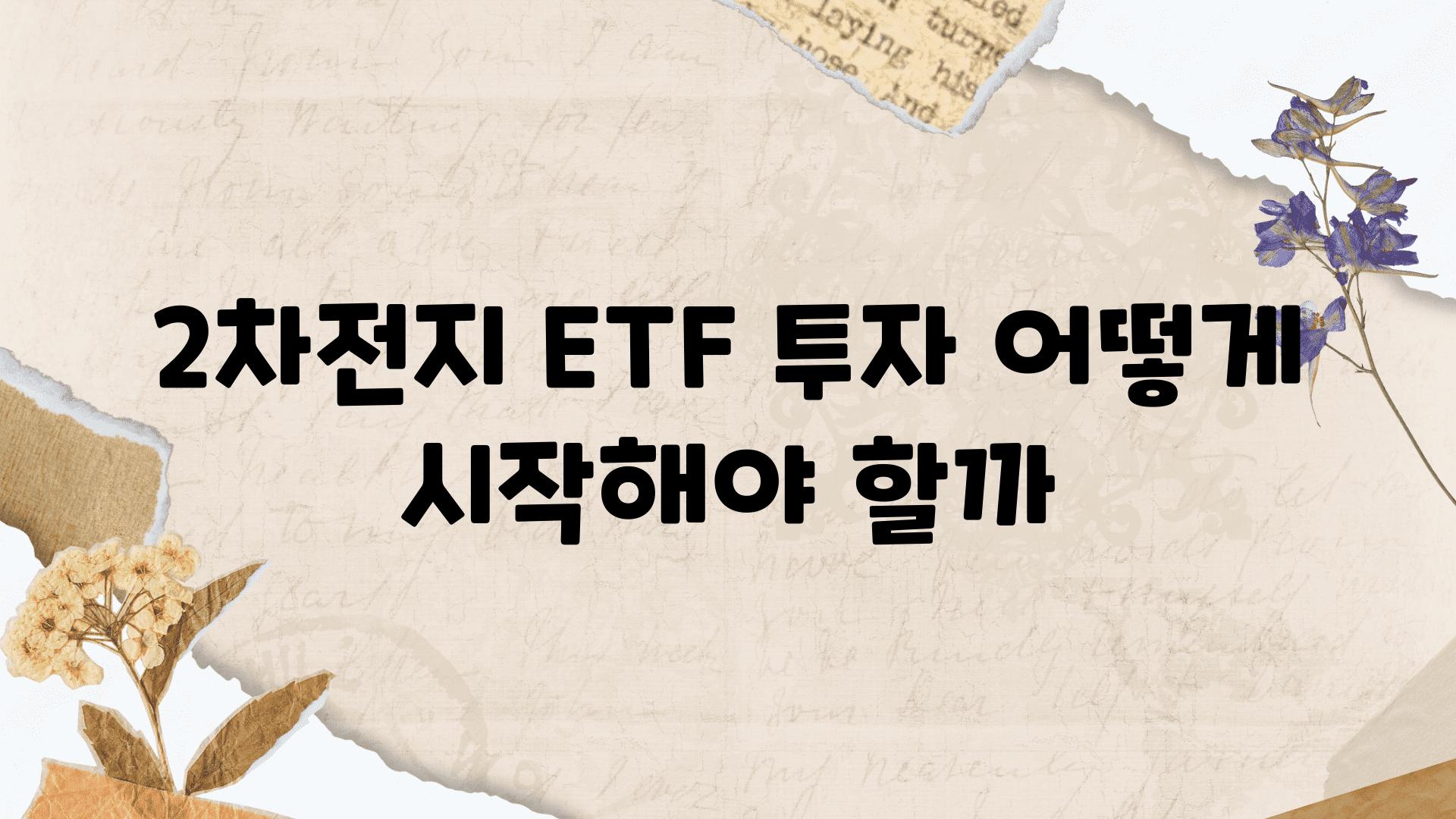 2차전지 ETF 투자 어떻게 시작해야 할까