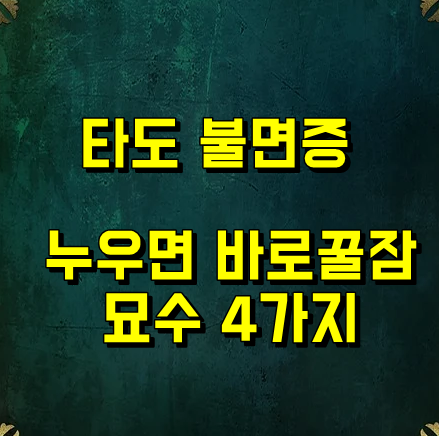  고민그만 잠안올때 강력추천 꿀잠각 묘수 4가지