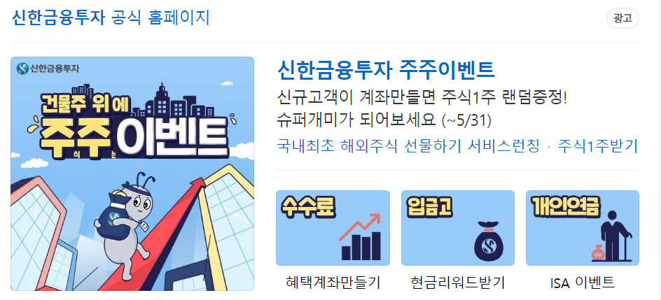  [국내주식받기] 신한금융투자 주식계좌 개설 이벤트!
