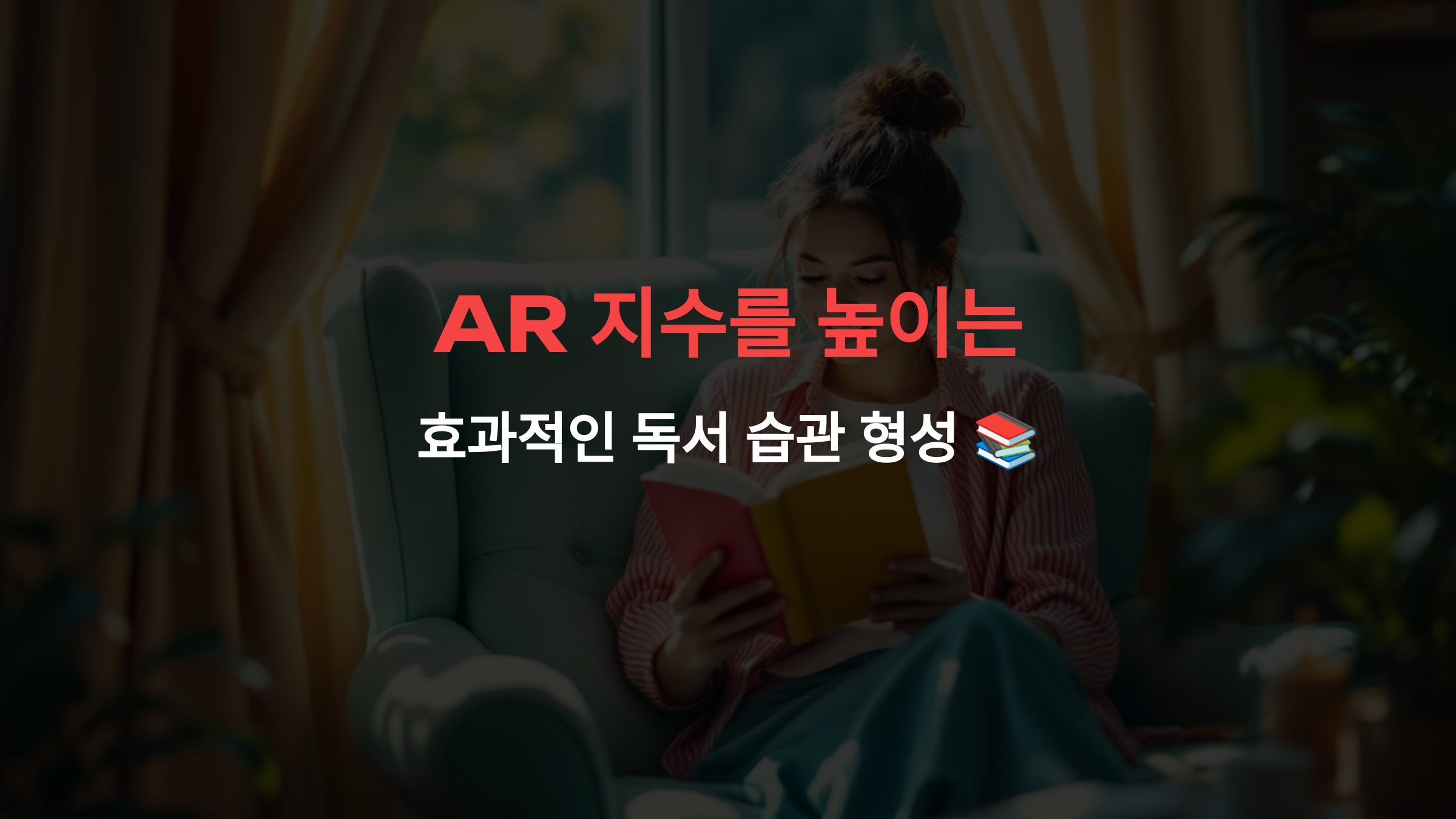 AR 지수를 높이는 효과적인 독서 습관 형성 📚