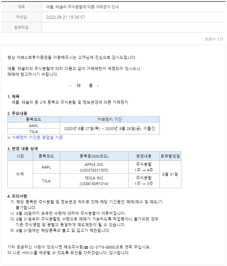  애플 테슬라 주식 분할에 따른 거래 정지 - 8/27~8/28, 8월 31일부터 거래 가능