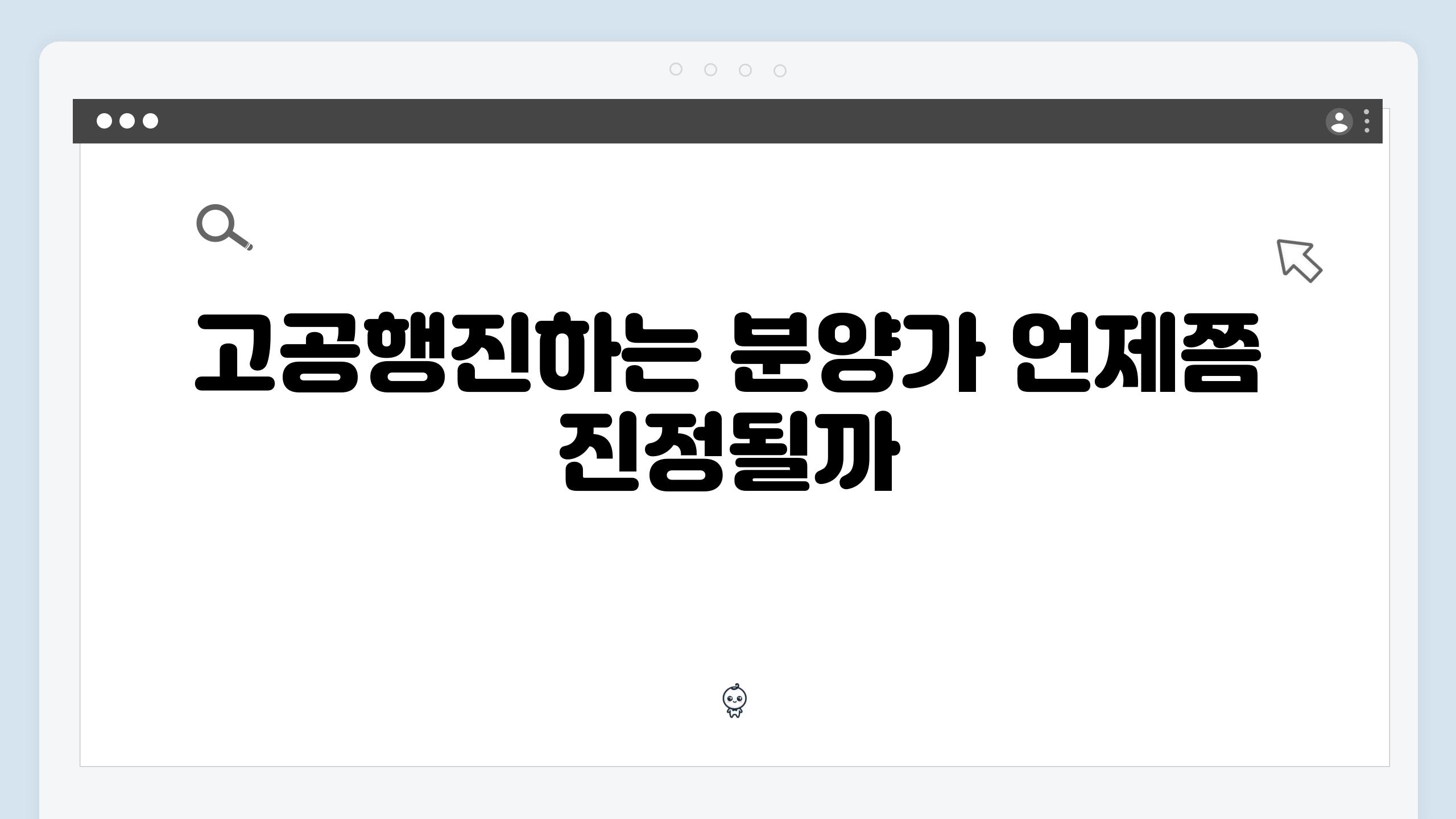 고공행진하는 분양가 언제쯤 진정될까