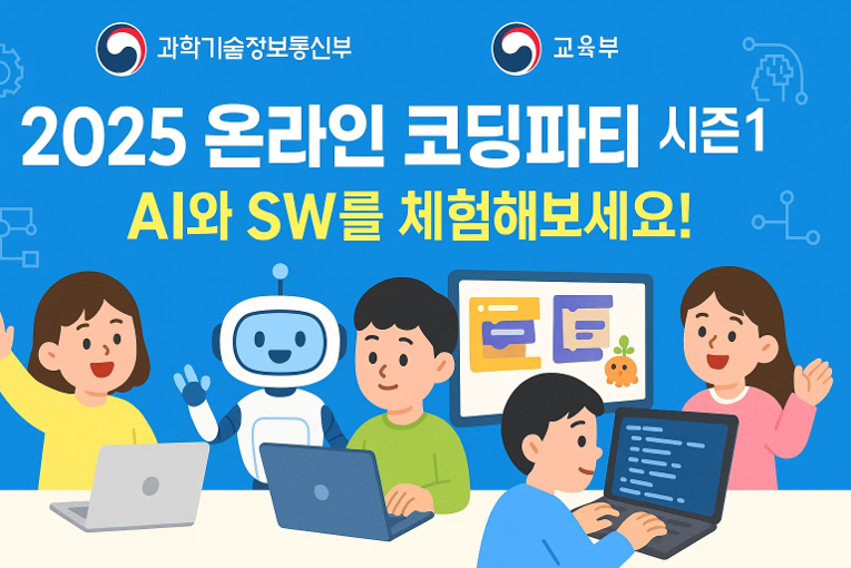 ‘2025 온라인 코딩파티 시즌1’