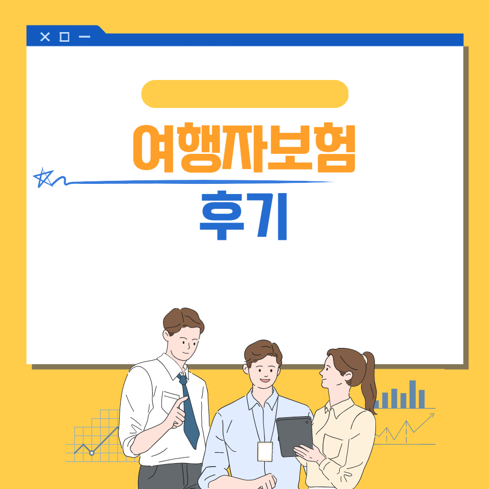  여행자보험 후기 알아보자(안보면 손해)