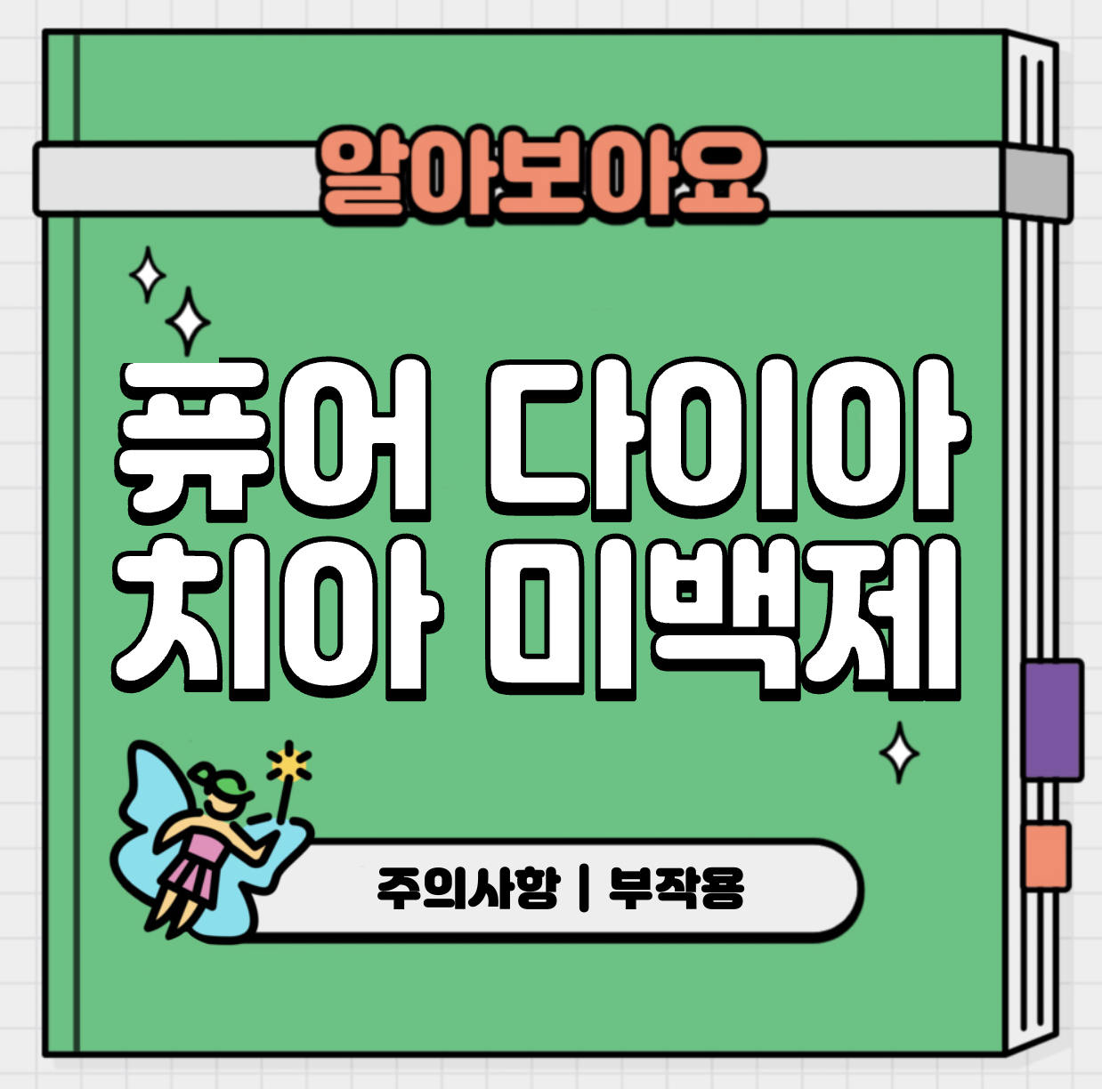 This is 퓨어 다이아 치아 미백제 주의사항 및 부작용 후기