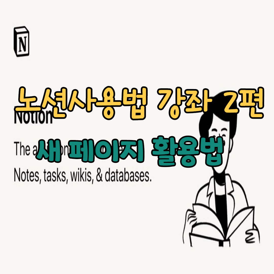  노션 사용법 강좌 2편, 새 페이지 활용법