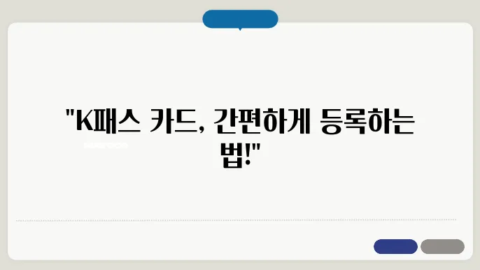 k패스 카드 등록 방법