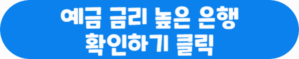 예금 금리 높은 은행 확인하기 클릭이라는 문구가 적혀있는 사진