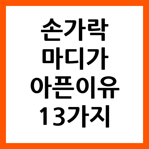 손가락 마디가 아픈이유 13가지 정리 (치료방법)