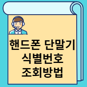 핸드폰 단말기 식별번호 조회방법 썸네일