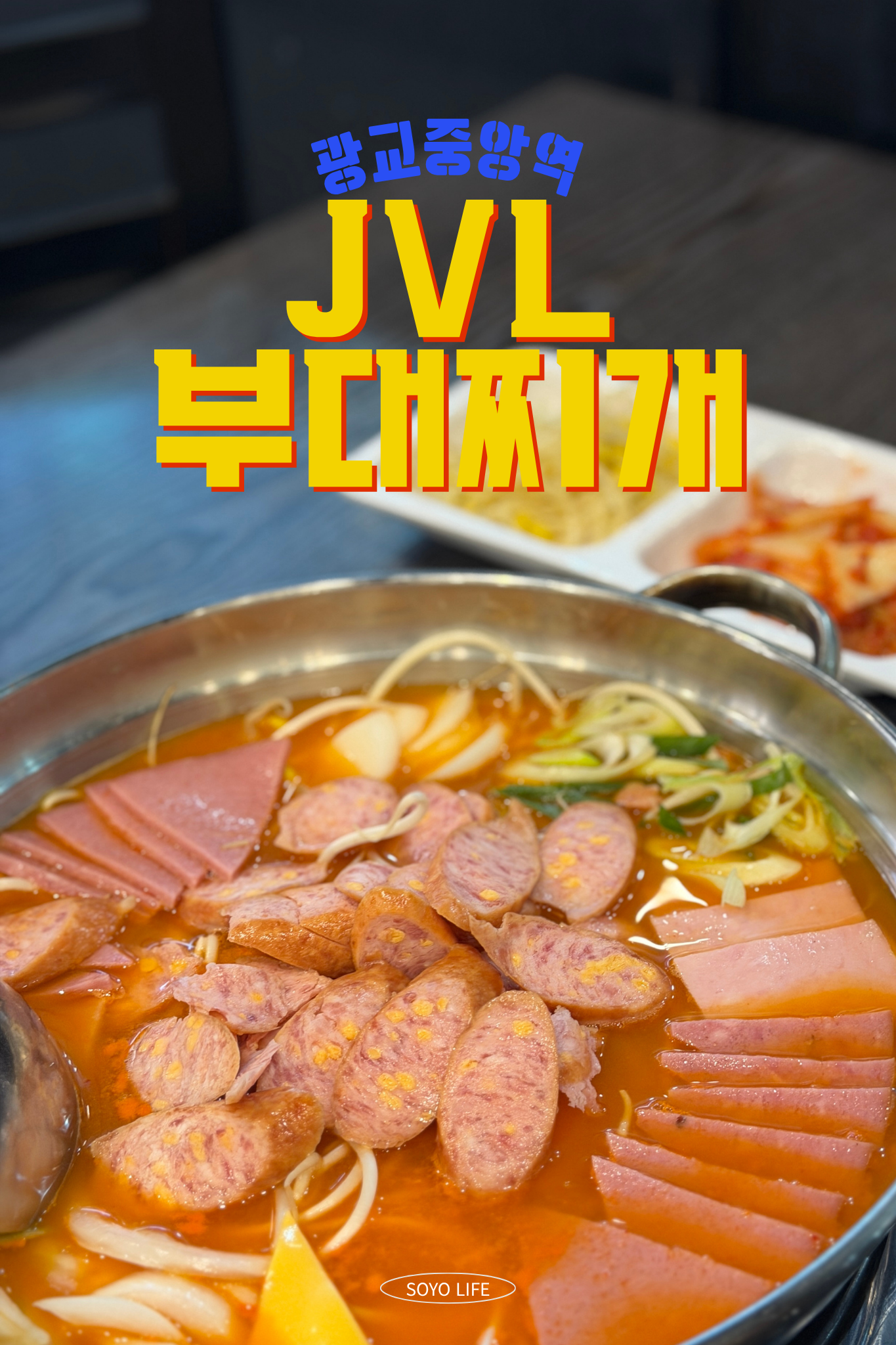 JVL부대찌개 아브뉴프랑 광교점 사진 7