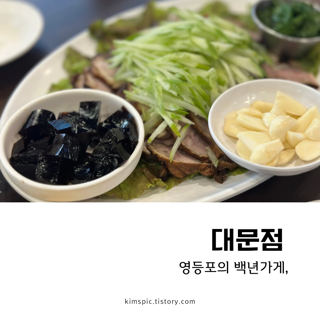 대문점