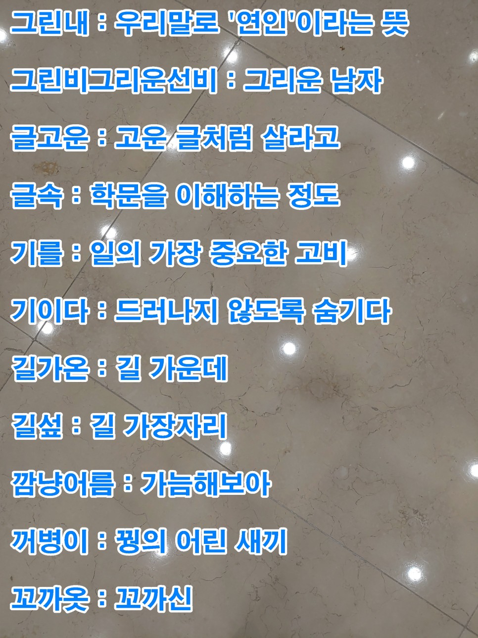 단어 색다른 223개! 예쁜 순우리말 11